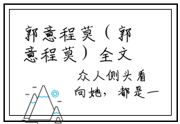 郭意程莫（郭意程莫）全文免费阅读_（郭意程莫）最新章节列表笔趣阁