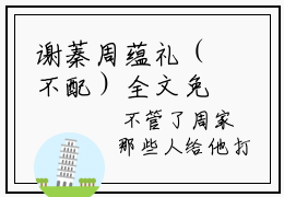 谢蓁周蕴礼（不配）全文免费阅读无弹窗-（谢蓁周蕴礼）不配小说全文在线赏析