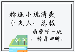 精选小说清爽小美人，总裁大佬甜宠到爆（凌雨馨战时南）全本阅读_凌雨馨战时南免费阅读_笔趣阁