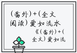 (番外)+(全文阅读)爱如流水东逝小说后续+大结局免费下载阅读_(许蓁蓁简成)高分小说爱如流水东逝：结局+番外+完结最新章节列表_笔趣阁（许蓁蓁简成）