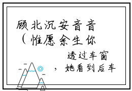 顾北沉安音音（惟愿余生你不在）小说大结局免费阅读（惟愿余生你不在）-完结版顾北沉安音音小说推荐