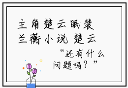 主角楚云眠裴兰蘅小说 楚云眠裴兰蘅小说免费阅读