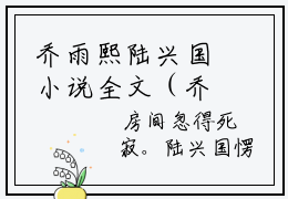 乔雨熙陆兴国小说全文（乔雨熙陆兴国）全文免费阅读无弹窗大结局_（乔雨熙