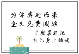 为你奔赴而来全文免费阅读（颜晨沈霆之无弹窗大结局）_为你奔赴而来全文免费阅读