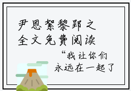 尹恩絮黎郢之全文免费阅读_（尹恩絮黎郢之免费阅读无弹窗）尹恩絮黎郢之最新章节在线阅读