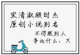 宋清淑顾时杰原创小说别名宋清淑顾时杰全文免费阅读