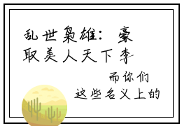乱世枭雄：豪取美人天下李星晚（乱世枭雄：豪取美人天下李星晚）全文免费阅读无弹窗_(乱世枭雄：豪取美人天下李星晚)乱世枭雄：豪取美人天下李星晚全文免费阅读无弹窗最新章节列表_笔趣阁（乱世枭雄：豪取美人天下李星晚）