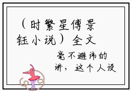 （时繁星傅景钰小说）全文免费阅读无弹窗大结局_（时繁星傅景钰阅读无弹窗）时繁星傅景钰小说章节列表_笔趣阁