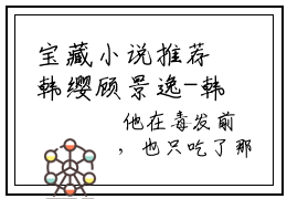 宝藏小说推荐韩缨顾景逸-韩缨顾景逸完整版阅读