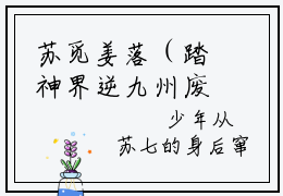 苏觅姜落（踏神界逆九州废物七小姐权倾天下）小说在线阅读_苏觅姜落全本免费小说阅读大结局（踏神界逆九州废物七小姐权倾天下）