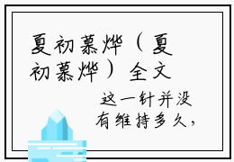 夏初慕烨（夏初慕烨）全文免费阅读无弹窗_夏初慕烨最新小说精彩推荐
