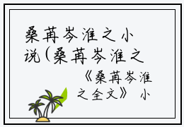 桑苒岑淮之小说(桑苒岑淮之)全文免费阅读无弹窗大结局_桑苒岑淮之小说免费阅读最新章节列表_笔趣阁（桑苒岑淮之）