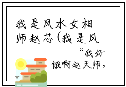 我是风水女相师赵芯(我是风水女相师赵芯)全文免费读无弹窗大结局_我是风水女相师赵芯免费小说无弹窗最新章节列表_笔趣阁