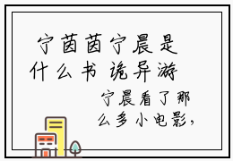  宁茵茵宁晨是什么书 诡异游戏：我带女儿狂刷副本抖音小说