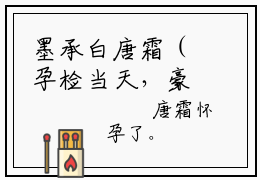 墨承白唐霜（孕检当天，豪门总裁的白月光回国）全文免费读无弹窗大结局_墨承白唐霜免费墨承白唐霜读无弹窗最新章节列表_笔趣阁