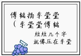 傅铭扬季莹莹（季莹莹傅铭扬）小说全文免费阅读无弹窗_（季莹莹傅铭扬全文阅读）傅铭扬季莹莹免费阅读大结局