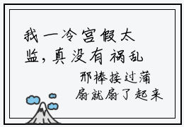 我一冷宫假太监,真没有祸乱宫闱小说（我一冷宫假太监,真没有祸乱宫闱）全文