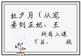杜夕月（从宠妾到正妃，王爷他宠妻证道）全文免费阅读无弹窗大结局_（从宠妾到正妃，王爷他宠妻证道）杜夕月最新章节列表