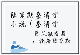 陆京默秦清宁小说（秦清宁陆京默）全文免费阅读无弹窗大结局_秦清宁陆京默小说最新章节列表_笔趣阁（陆京默秦清宁）