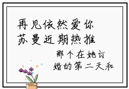 再见依然爱你苏曼近期热推小说-再见依然爱你苏曼小说无弹窗试读