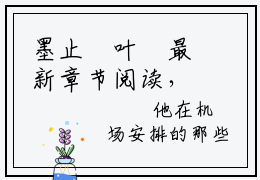 墨止喆叶珺最新章节阅读，萌宝来袭：墨少，请节制小说
