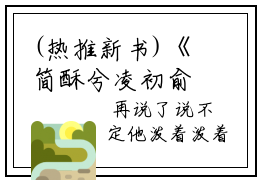 (热推新书)《简酥兮凌初俞》简酥兮凌初俞无弹窗阅读_简酥兮凌初俞最新章节列表_笔趣阁