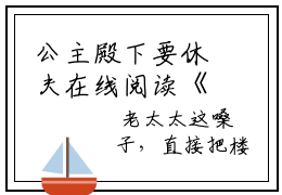 公主殿下要休夫在线阅读《凤锦绣沈修瑾》全文免费阅读无弹窗大结局公主殿下