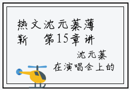 热文沈元蓁薄靳昉第15章讲述的是什么？沈元蓁薄靳昉小说全文免费阅读无弹窗