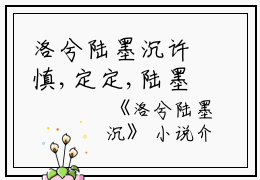 洛兮陆墨沉许慎,定定,陆墨沉小说_洛兮陆墨沉免费阅读