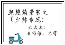 颜楚筠景寒之（少帅专宠：从强娶娇妻开始沉沦）全文免费阅读无弹窗大结局_颜楚筠景寒之免费最新章节列表_笔趣阁（少帅专宠：从强娶娇妻开始沉沦）