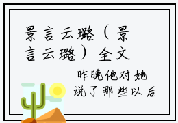 景言云璐（景言云璐）全文免费阅读无弹窗大结局_景言云璐小说免费最新章节列表_笔趣阁