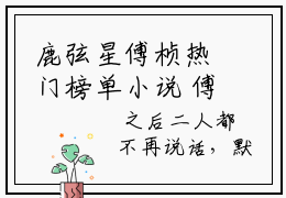鹿弦星傅桢热门榜单小说 傅桢鹿弦星完本小说无弹窗免费阅读