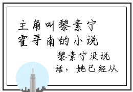 主角叫黎素宁霍寻南的小说在哪阅读黎素宁霍寻南是主角的小说