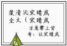 裴清沅宋晴岚全文（宋晴岚裴清沅）全文免费阅读无弹窗大结局_宋晴岚裴清沅全文最新章节列表_笔趣阁（裴清沅宋晴岚）