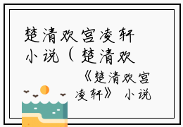 楚清欢宫凌轩小说（楚清欢宫凌轩）全文免费阅读无弹窗大结局_（楚清欢宫凌轩）楚清欢宫凌轩小说最新章节列表_笔趣阁（楚清欢宫凌轩小说）