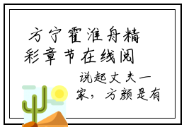  方宁霍淮舟精彩章节在线阅读 新出一本好看的小说《父亲去世前，逼我嫁给豪门继承人》