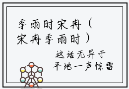 季雨时宋冉（宋冉季雨时）免费阅读无弹窗大结局-宋冉季雨时（最新全章节大结局）全文阅读