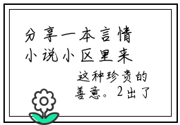 分享一本言情小说小区里来来往往的人群， 黄予晨元选融主角的书