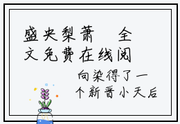 盛央梨萧旻全文免费在线阅读_（盛央梨萧旻全文免费阅读无弹窗大结局）