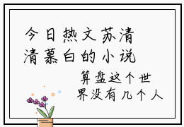 今日热文苏清清慕白的小说-苏清清慕白在线赏析