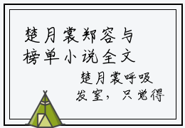 楚月裳郑容与榜单小说全文免费阅读无弹窗-楚月裳郑容与全文在线阅读