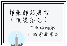 郭豪郝茜唐雪（滚烫茶艺）免费小说-郭豪郝茜唐雪小说全文免费阅读