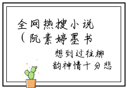 全网热搜小说（阮素婷墨书锦）的小说完整版免费阅读 主角是阮素婷墨书锦无弹窗免费阅读