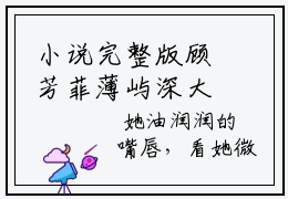 小说完整版顾芳菲薄屿深大结局-顾芳菲薄屿深是什么书《顾芳菲薄屿深》