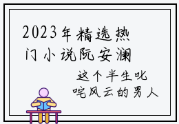 2023年精选热门小说阮安澜慕郁深（慕郁深阮安澜）-（慕郁深阮安澜）阮安澜慕郁深免费阅读