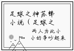 足球之神苏锋小说（足球之神苏锋）全文免费阅读无弹窗_足球之神苏锋全文免费阅读无弹窗最新章节列表笔趣阁