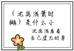 （沈离浅萧时樾）是什么小说-原来最痛的从不是刀伤，而是背叛全文免费阅读无弹窗大结局（沈离浅萧时樾）最新章节列表_笔趣阁