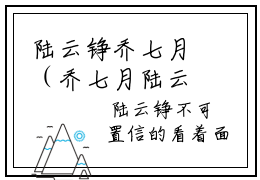 陆云铮乔七月（乔七月陆云铮）在哪免费看-小说（乔七月陆云铮）陆云铮乔七月全文最新章节免费阅读