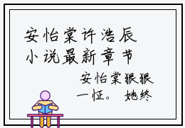 安怡棠许浩辰小说最新章节阅读-安怡棠许浩辰最新热点小说