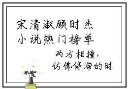 宋清淑顾时杰小说热门榜单免费阅读，宋清淑顾时杰抖音新上热文分享_笔趣阁